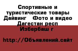 Спортивные и туристические товары Дайвинг - Фото и видео. Дагестан респ.,Избербаш г.